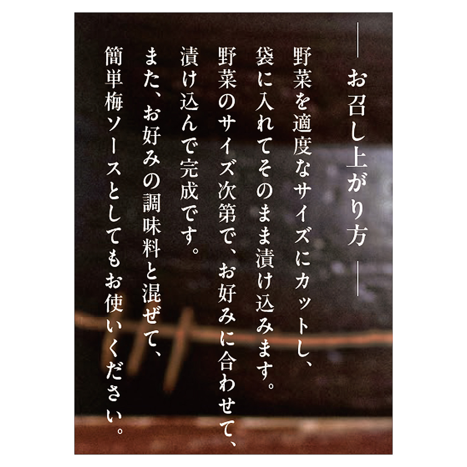 そのまんま食材を 漬けこむだけ！ 簡単に梅の浅漬けが作れる “十年熟成 　梅の床プレミアム” ３袋セット