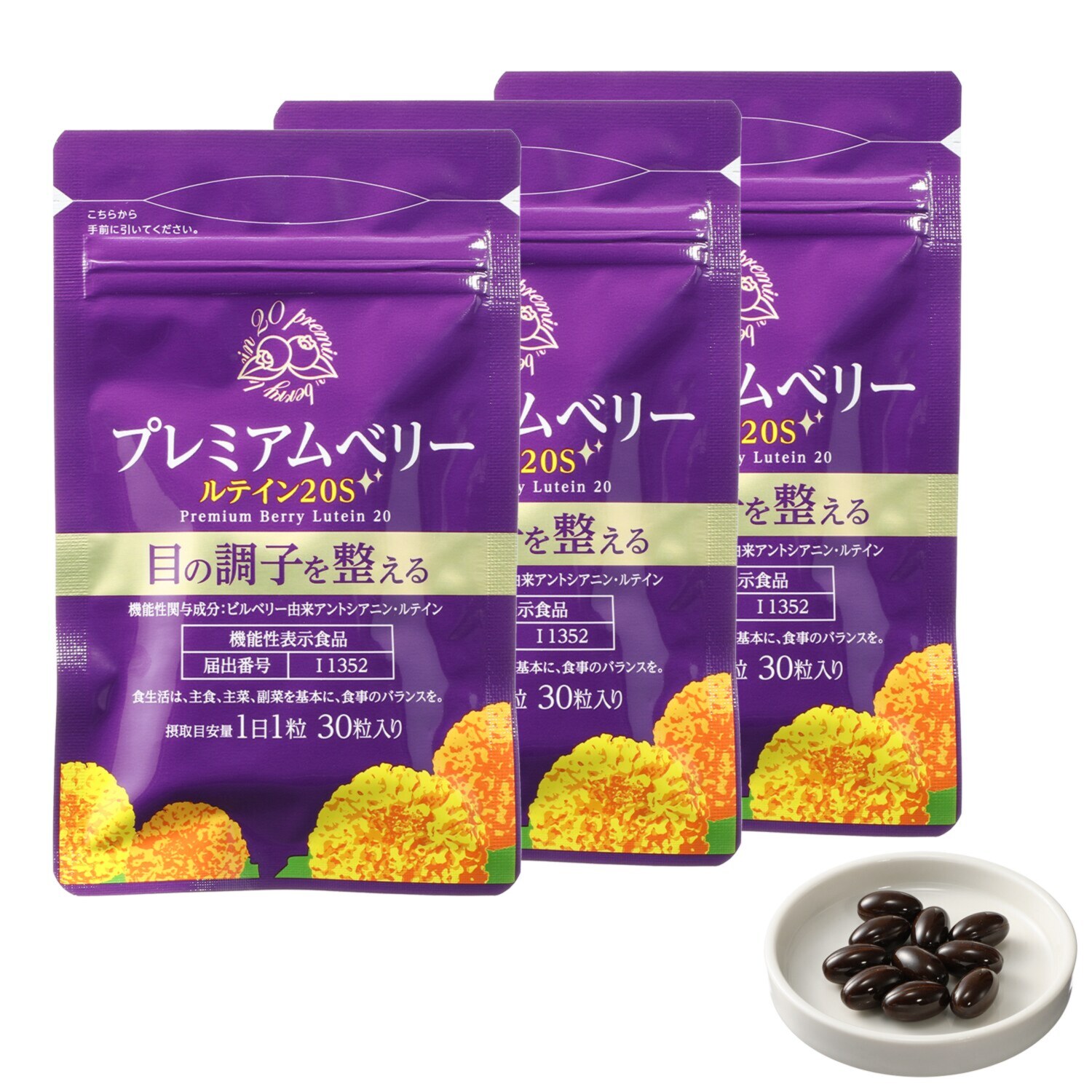 プレミアムベリー ルテイン２０Ｓ３袋セット ＜機能性表示食品＞