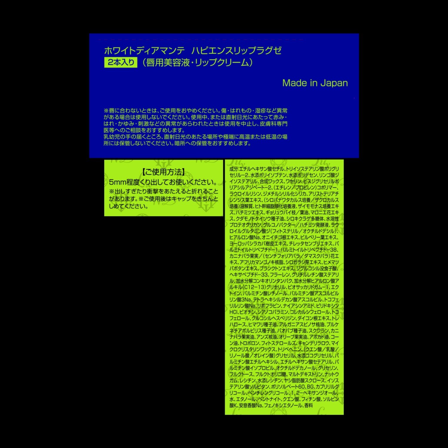 ホワイトディアマンテ 美容成分約９９％配合！ 幸福感あふれる柔らか唇へ ハピエンスリップラグゼ ２箱セット （計４本） 