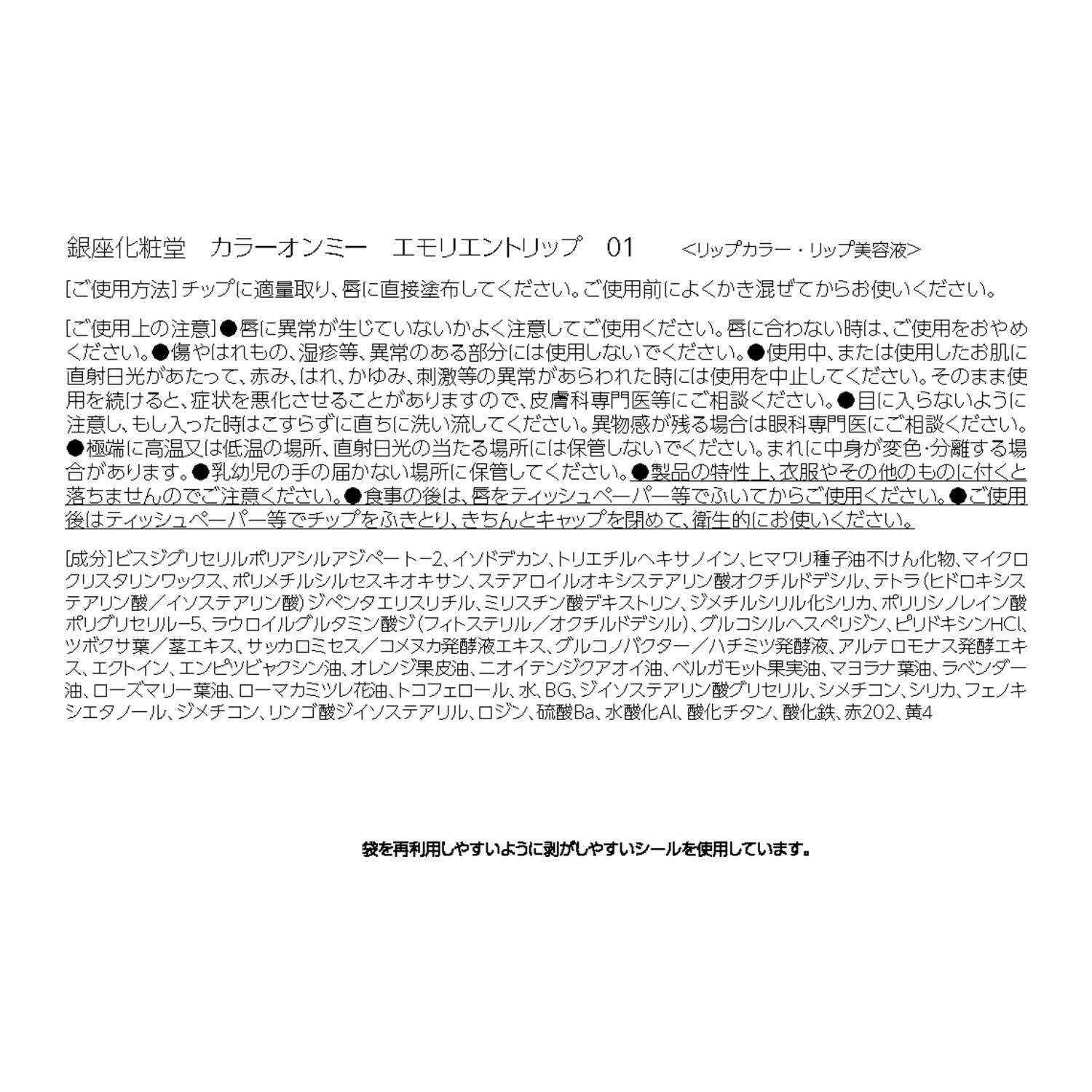 銀座化粧堂 ぷるんふっくらツヤ唇演出 カラーオンミー エモリエントリップ ＜レディッシュブラウン＞ ２本セット 