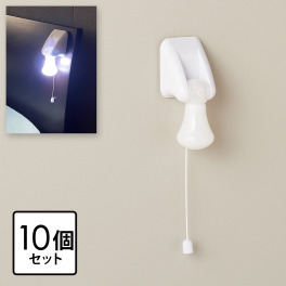 ひもでオンオフ！ 持ち運びもできる 電池式ひも引きライト １０個セット