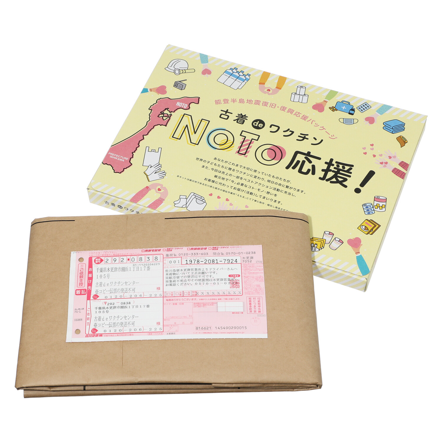 お部屋を片づけて社会貢献 古着ｄｅワクチン ワクチンプラス 専用回収キット スタンダード ＜能登応援パッケージ＞