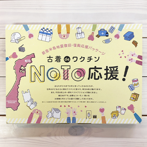 お部屋を片づけて社会貢献 古着ｄｅワクチン ワクチンプラス 専用回収キット スタンダード ＜能登応援パッケージ＞
