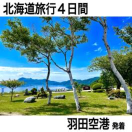 大人時間を愉しむ 初夏の北海道４日間 ２名１室 ＜羽田空港発着＞ 