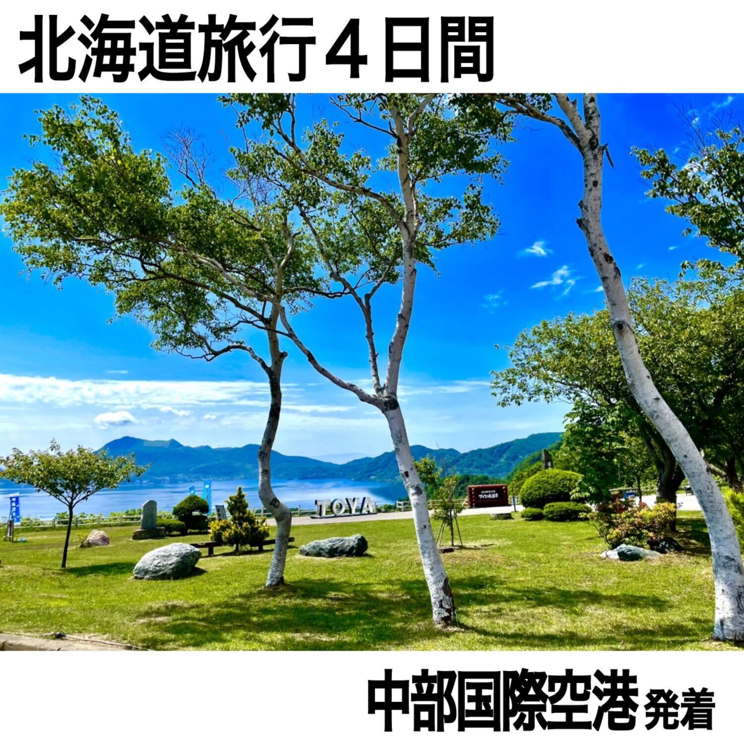 大人時間を愉しむ 初夏の北海道４日間 ２名１室 ＜中部国際空港発着＞