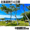 大人時間を愉しむ 初夏の北海道４日間 ２名１室 ＜中部国際空港発着＞