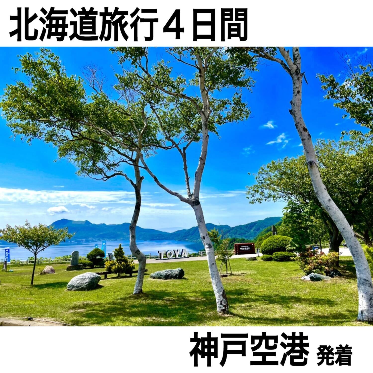 大人時間を愉しむ 初夏の北海道４日間 ２名１室 ＜神戸空港発着＞ 