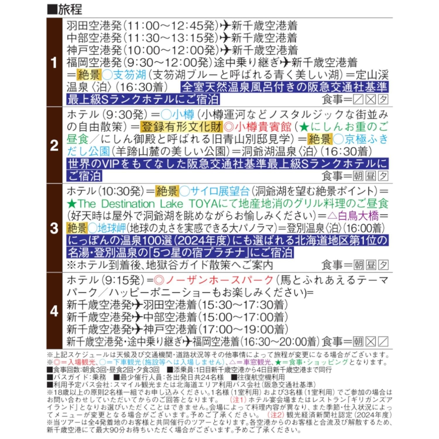 大人時間を愉しむ 初夏の北海道４日間 ２名１室 ＜神戸空港発着＞ 