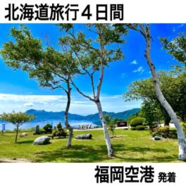大人時間を愉しむ 初夏の北海道４日間 ２名１室 ＜福岡空港発着＞ 