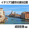 大人時間を愉しむ 人気の３都市 ５つの世界遺産をめぐる イタリア９日間 “成田空港発着 　２名１室”