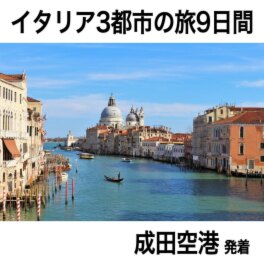 大人時間を愉しむ 人気の３都市 ５つの世界遺産をめぐる イタリア９日間 “成田空港発着 　２名１室”