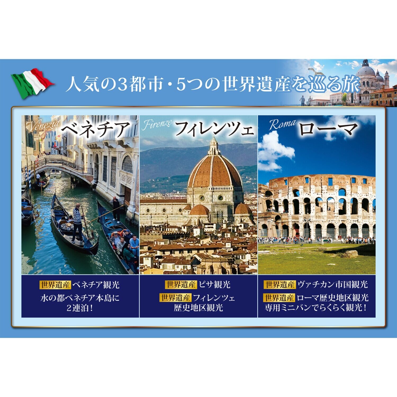 大人時間を愉しむ 人気の３都市 ５つの世界遺産をめぐる イタリア９日間 “成田空港発着 　２名１室”