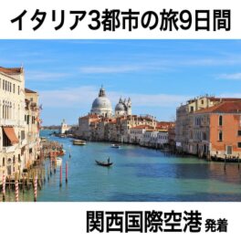 大人時間を愉しむ 人気の３都市 ５つの世界遺産をめぐる イタリア９日間 “関西国際空港発着 　２名１室”