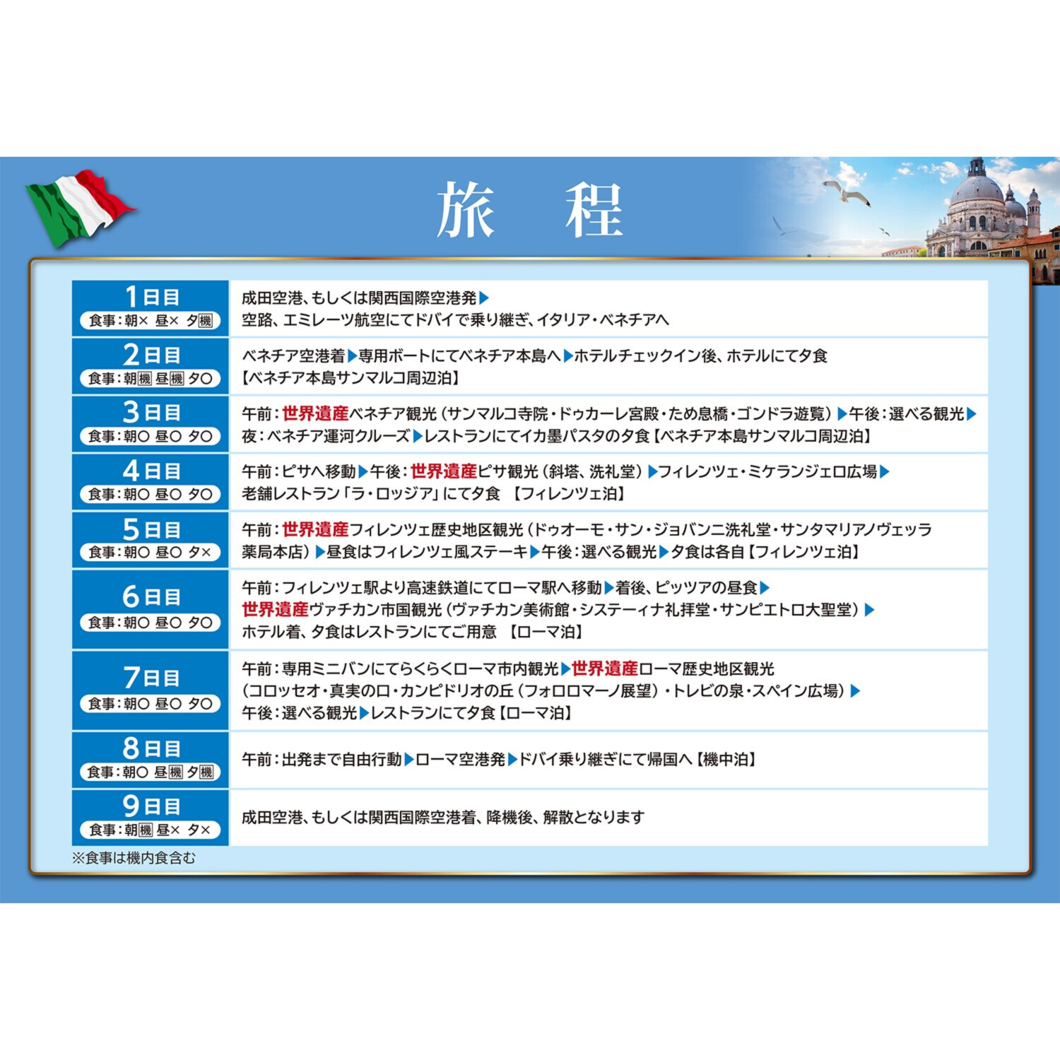 大人時間を愉しむ 人気の３都市 ５つの世界遺産をめぐる イタリア９日間 “関西国際空港発着 　２名１室”