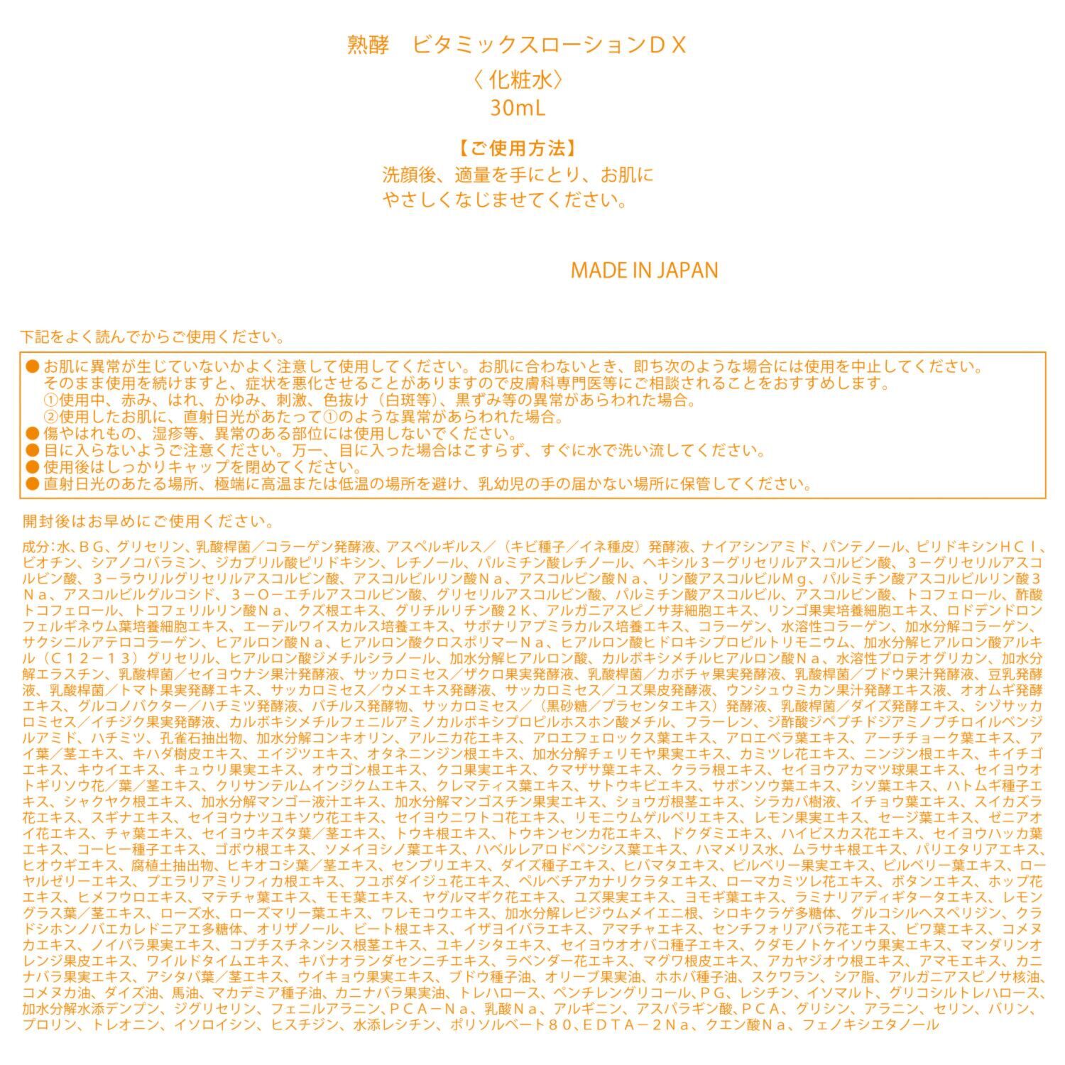 リニューアル前商品 熟酵 ２１０種類の美容成分配合 ハリツヤ潤い肌へと導く ビタミックス ローションＤＸ ２本増量セット
