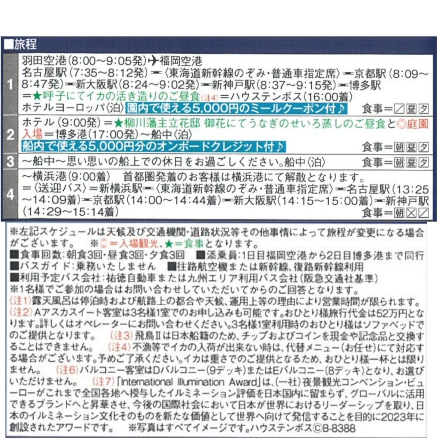 豪華客船 飛鳥IIに２泊！ ハウステンボス＆ 九州グルメ満喫４日間 ＜客室Ａアスカスイート＞ 首都圏発着 ２０２５年１０月１４日発 ２名１室