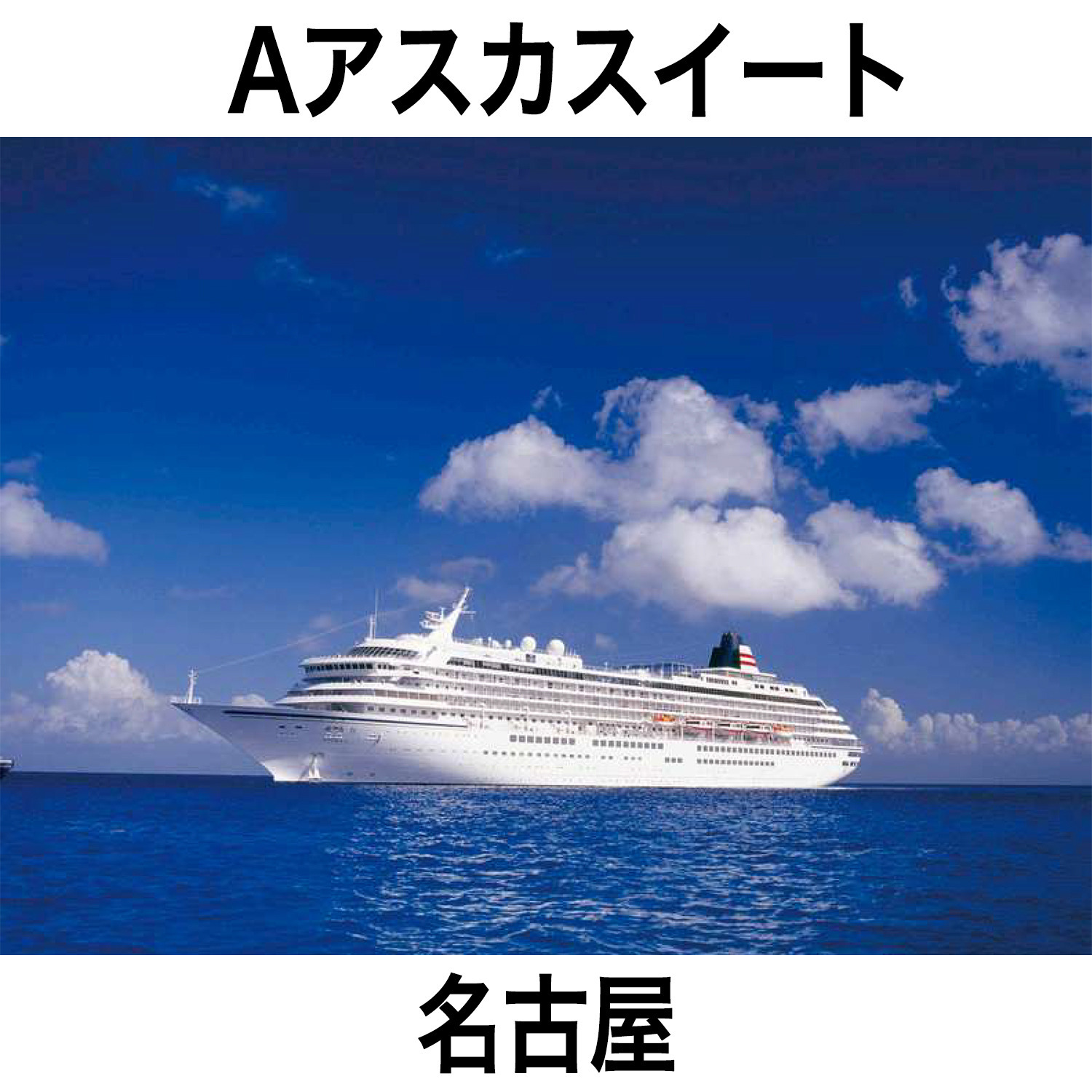 豪華客船 飛鳥ＩＩに２泊！ ハウステンボス＆ 九州グルメ満喫４日間 ＜客室Ａアスカスイート＞ 名古屋発着 ２０２５年１０月１４日発 ２名１室