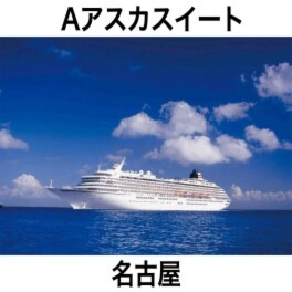 豪華客船 飛鳥ＩＩに２泊！ ハウステンボス＆ 九州グルメ満喫４日間 ＜客室Ａアスカスイート＞ 名古屋発着 ２０２５年１０月１４日発 ２名１室