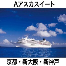 豪華客船 飛鳥ＩＩに２泊！ ハウステンボス＆ 九州グルメ満喫４日間 ＜客室Ａアスカスイート＞ 京都・新大阪・新神戸発着 ２０２５年１０月１４日発 ２名１室