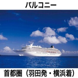 豪華客船 飛鳥ＩＩに２泊！ ハウステンボス＆ 九州グルメ満喫４日間 ＜客室バルコニー＞ 首都圏発着 ２０２５年１０月１４日発 ２名１室