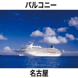 豪華客船 飛鳥ＩＩに２泊！ ハウステンボス＆ 九州グルメ満喫４日間 ＜客室バルコニー＞ 名古屋発着 ２０２５年１０月１４日発 ２名１室