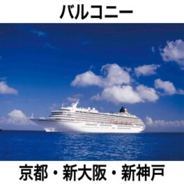 豪華客船 飛鳥ＩＩに２泊！ ハウステンボス＆ 九州グルメ満喫４日間 ＜客室バルコニー＞ 京都・新大阪・新神戸発着 ２０２５年１０月１４日発 ２名１室 