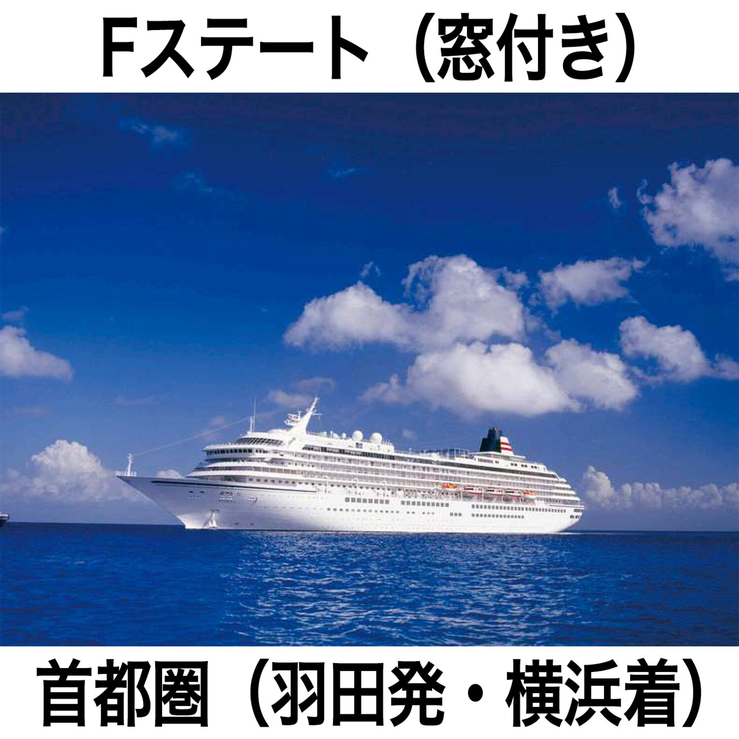豪華客船 飛鳥ＩＩに２泊！ ハウステンボス＆ 九州グルメ満喫４日間 ＜客室Ｆステート　窓付＞ 首都圏発着 ２０２５年１０月１４日発 ２名１室