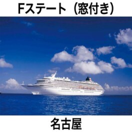 豪華客船 飛鳥ＩＩに２泊！ ハウステンボス＆ 九州グルメ満喫４日間 ＜客室Ｆステート　窓付＞ 名古屋発着 ２０２５年１０月１４日発 ２名１室