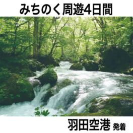 自然と絶景を味わう 青森・秋田・岩手 みちのく周遊４日間 ２名１室 ＜羽田空港発着＞