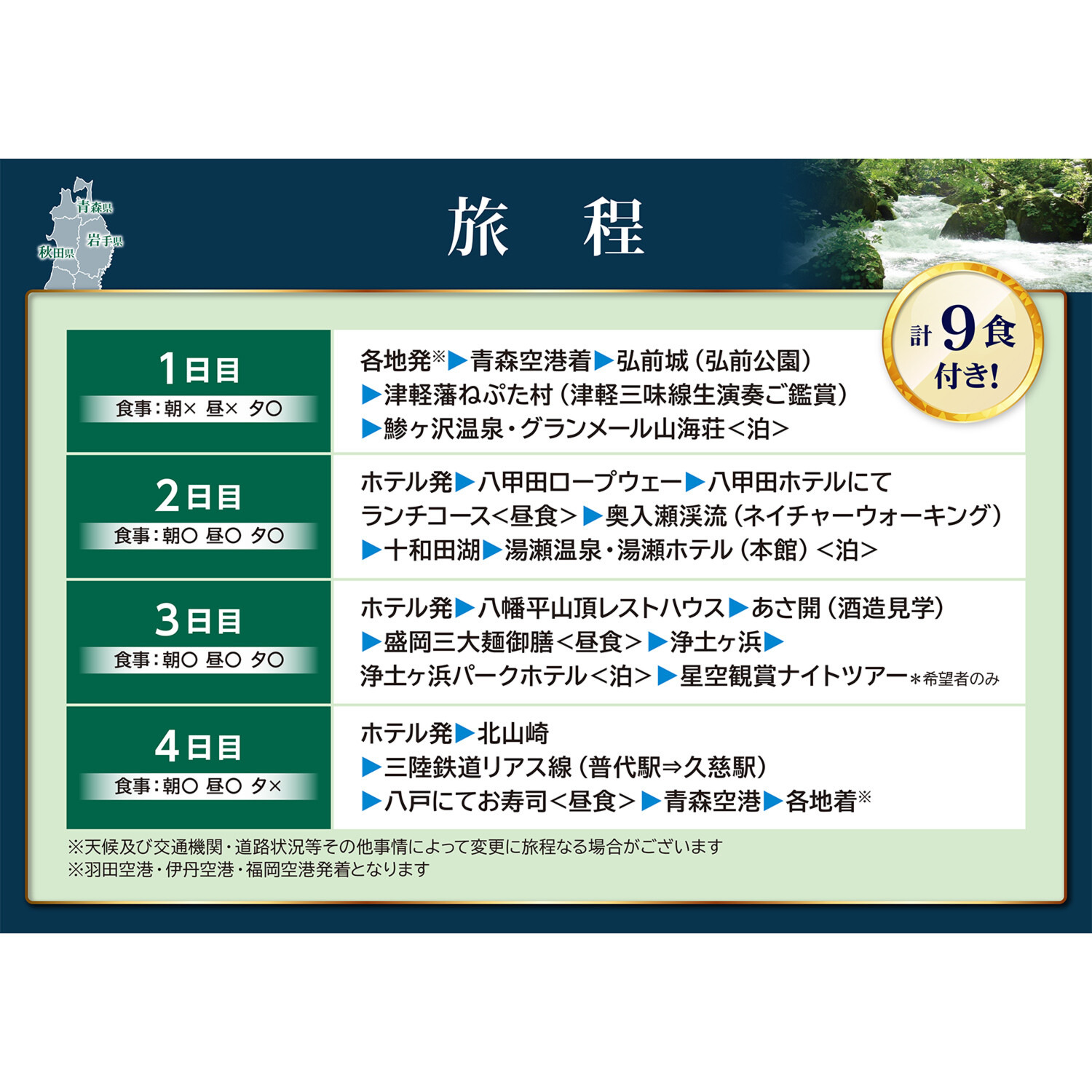 自然と絶景を味わう 青森・秋田・岩手 みちのく周遊４日間 ２名１室 ＜伊丹空港発着＞