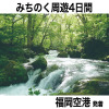自然と絶景を味わう 青森・秋田・岩手 みちのく周遊４日間 ２名１室 ＜福岡空港発着＞