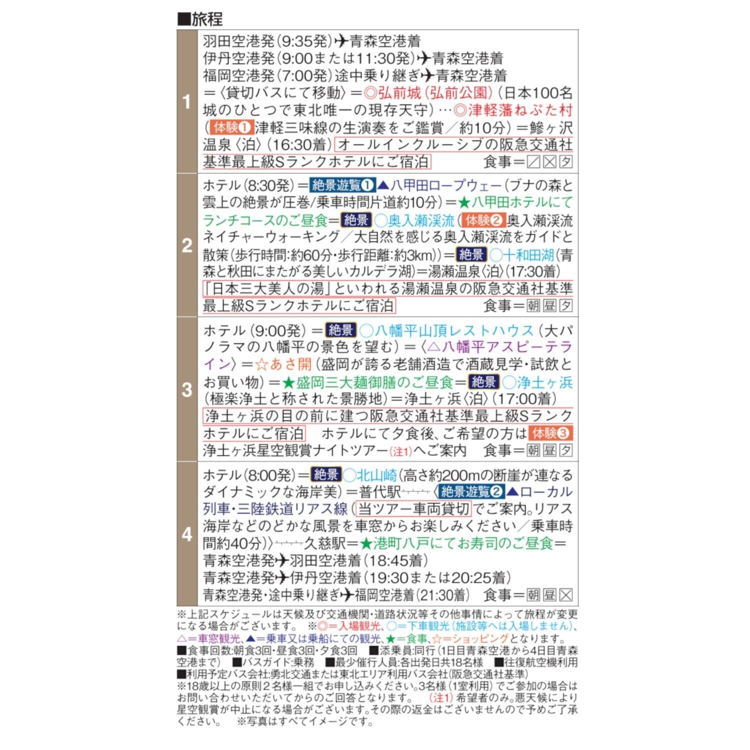 自然と絶景を味わう 青森・秋田・岩手 みちのく周遊４日間 ２名１室 ＜福岡空港発着＞
