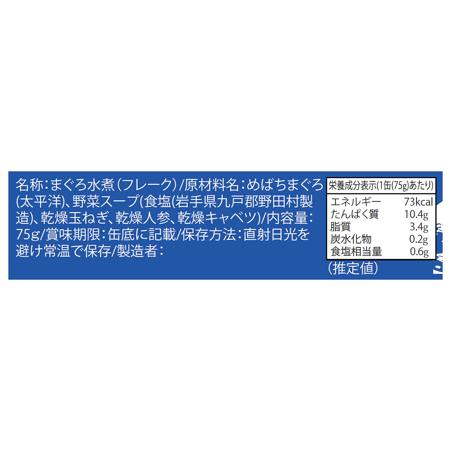 気仙沼産 メバチマグロツナ缶 （ライトツナ）