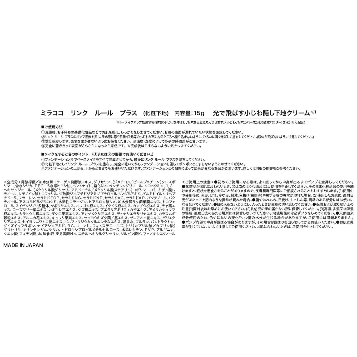 ミラココ メイク効果で小ジワを カモフラージュ！ リンク　ルール プラス ２本セット