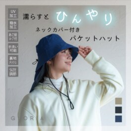 かわいい雑貨屋さん グロリア ＵＶカット　はっ水 冷感ネックカバー付 バケットハット