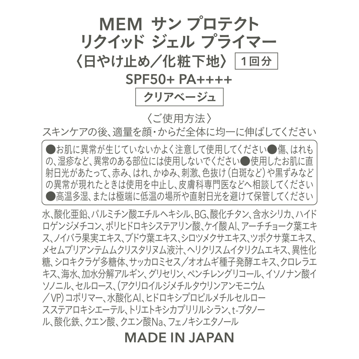 ＭＥＭ 毎日使いたくなる心地よさ メイク効果でくすみカバー 透明感ツヤ肌を演出！ サン　プロテクト リクイッド　ジェル プライマー ２本増量セット