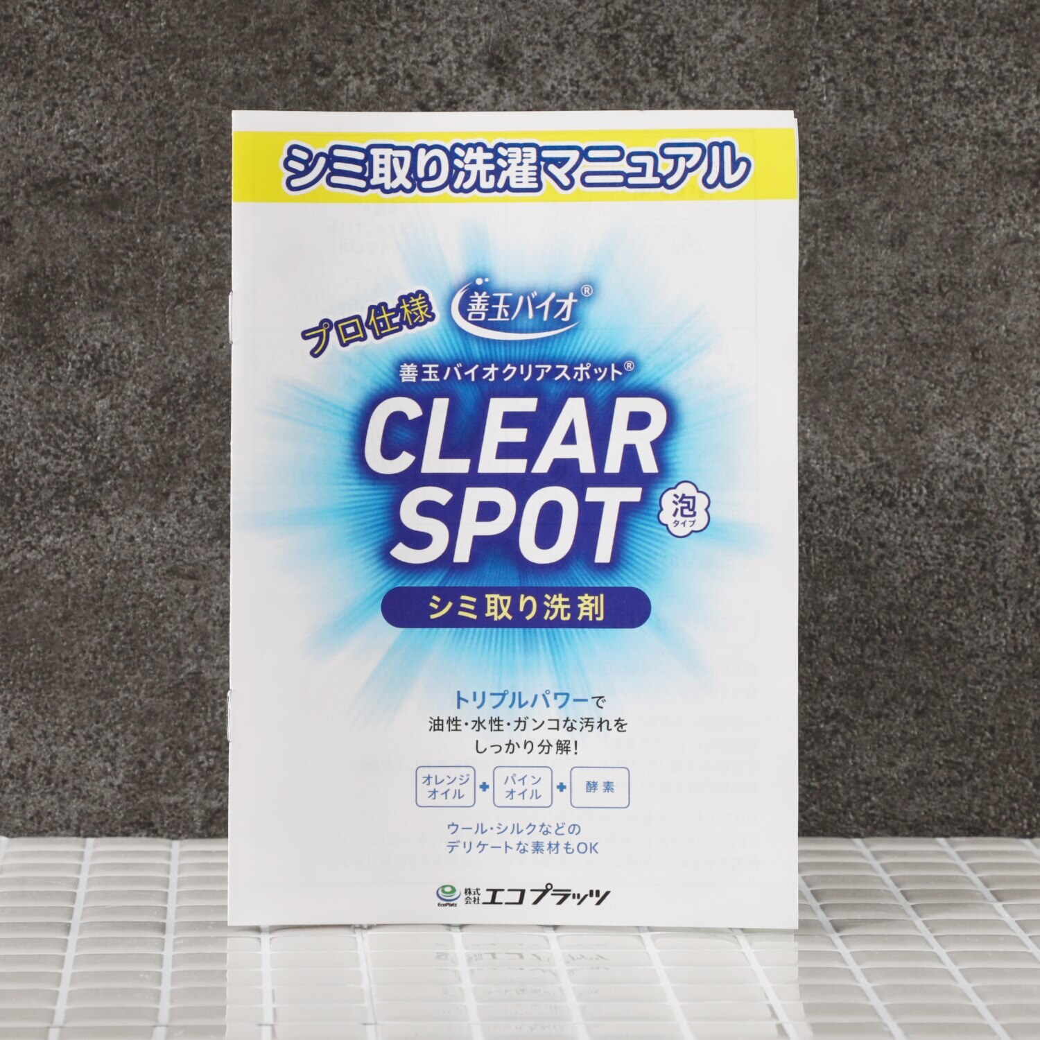 デリケートなお洋服にも！ プロ仕様のシミ取り洗剤 善玉バイオ クリアスポット泡タイプ 詰め替えセット