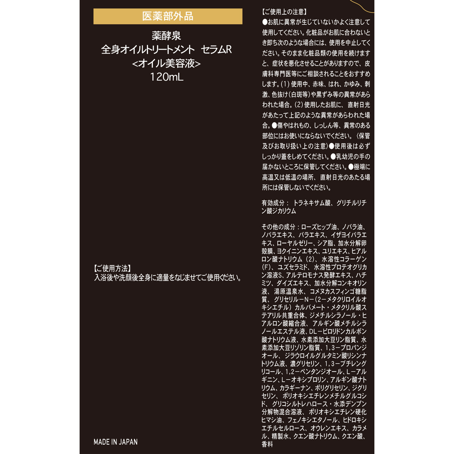 さらっとなじんでハリ艶肌 潤い美白ケア薬用美容液 薬酵泉 全身オイルトリートメント セラムＲ ＜医薬部外品・ 薬用美白オイル美容液＞ 
