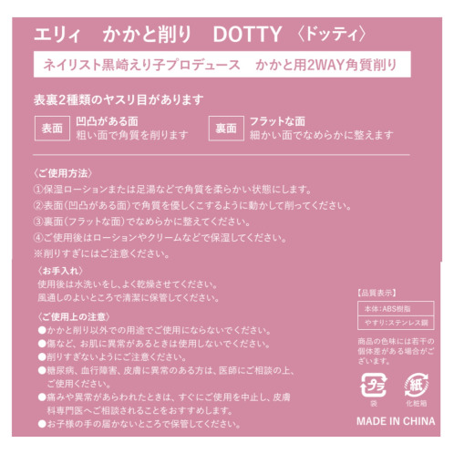 エリィ サロン級のかかとケアを ご自宅で！ かかと削りドッティー フットケアローション付 特別セット