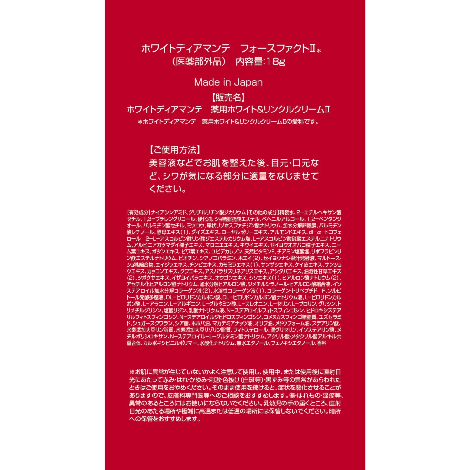 ホワイトディアマンテ 薬用ホワイト＆ リンクルクリームＩＩ “フォースファクトＩＩ” （医薬部外品・ 　薬用クリーム）