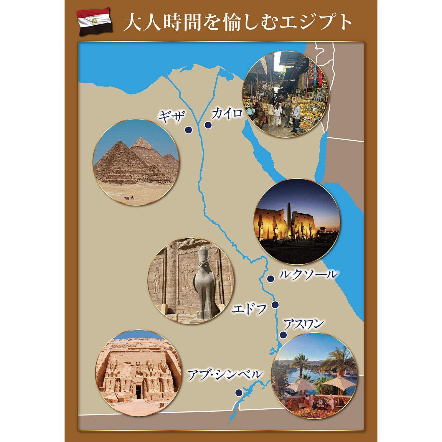 大人時間を愉しむ 古代遺跡をめぐる エジプト１０日間 “成田空港発着 　２名１室”