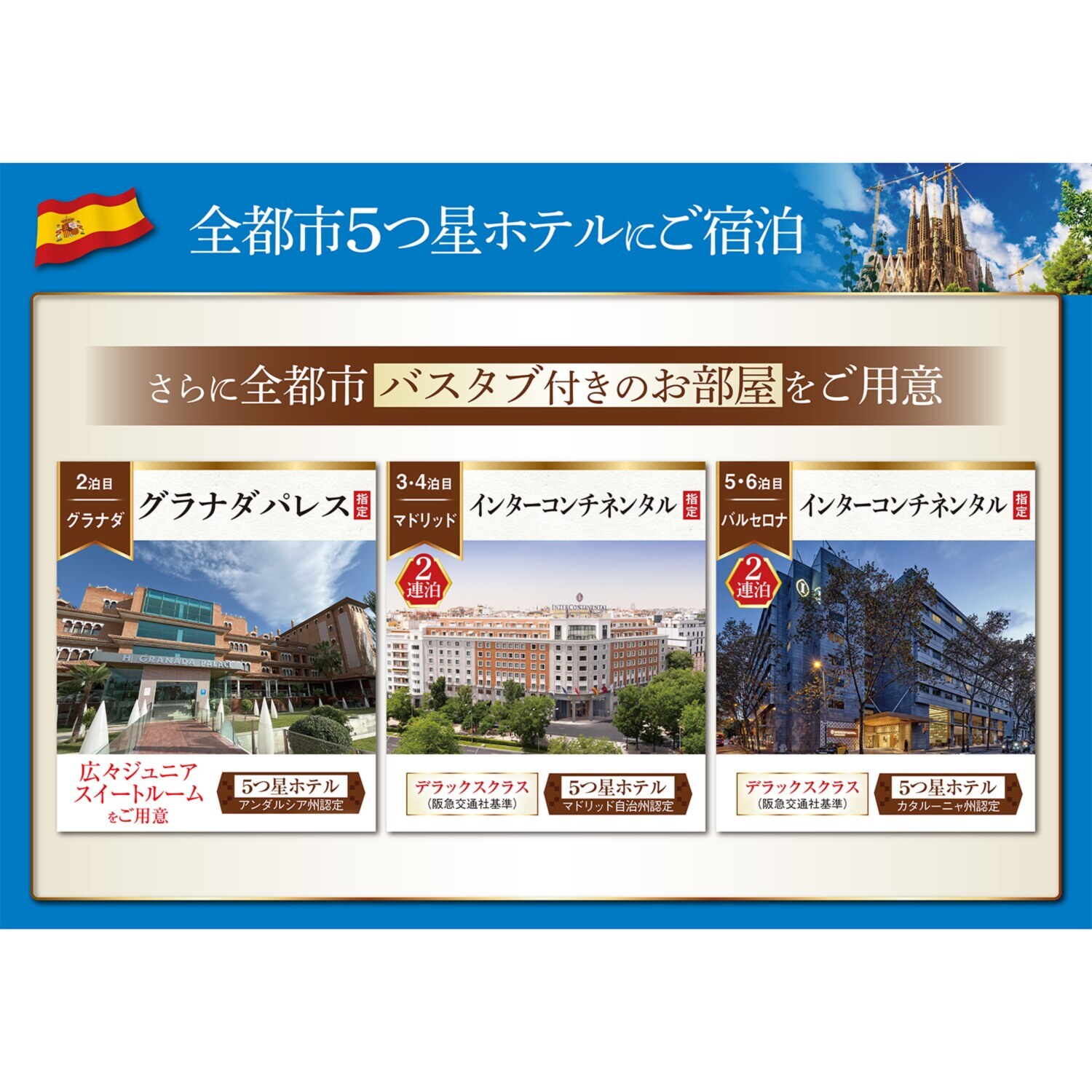 大人時間を愉しむ ５つ星ホテルにご宿泊！ こだわりのスペイン紀行 ８日間 “羽田空港発着 　２名１室”