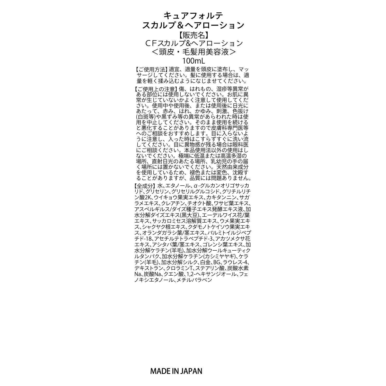 キュアフォルテ 髪と頭皮の老舗サロン開発 頭皮に潤いを与えて 健やかな頭皮に導く スカルプ＆ヘアローション ２本セット