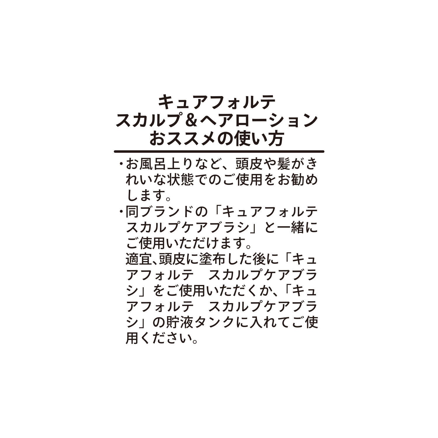 キュアフォルテ 髪と頭皮の老舗サロン開発 頭皮に潤いを与えて 健やかな頭皮に導く スカルプ＆ヘアローション ２本セット