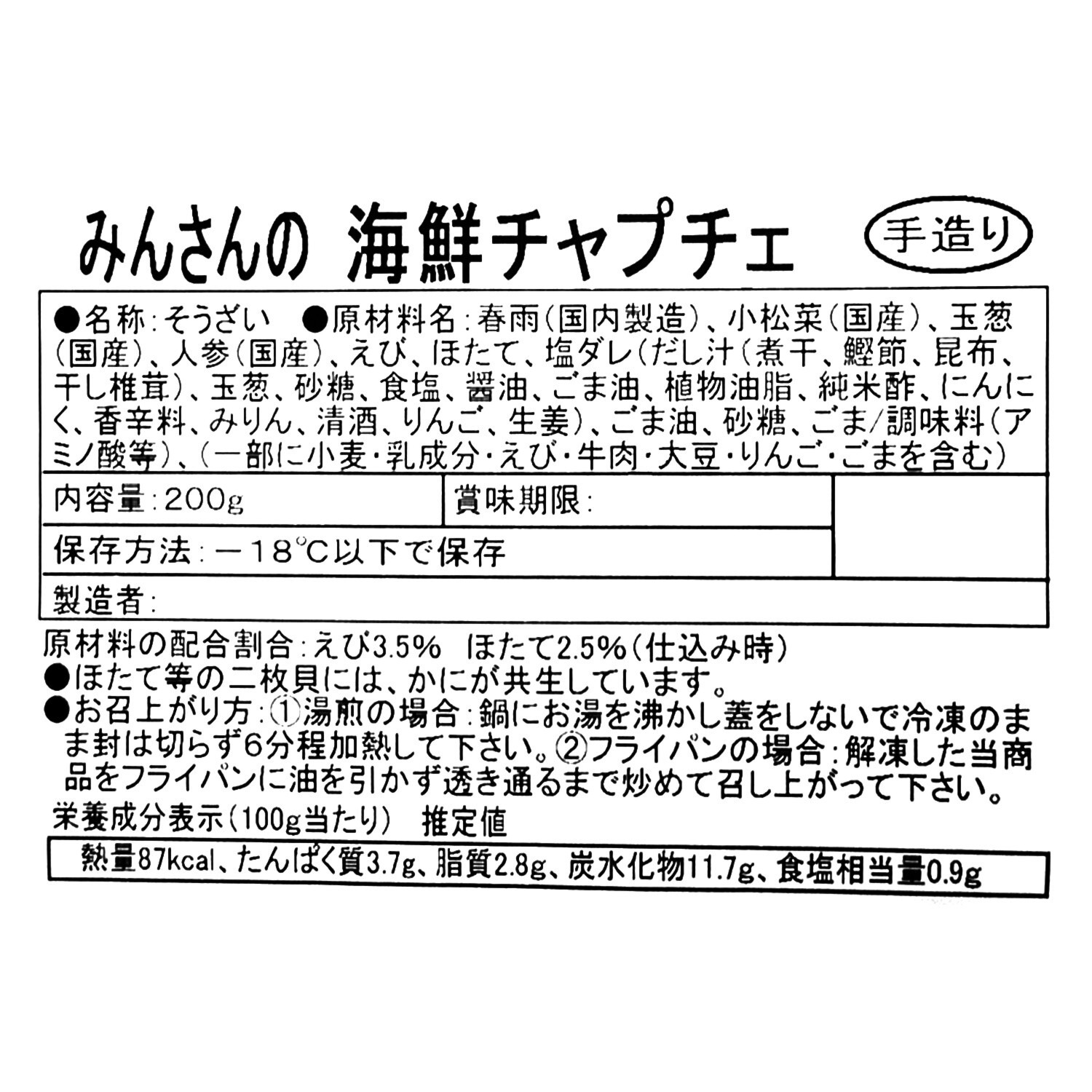 海鮮入り 具だくさん！ もちもちチャプチェ