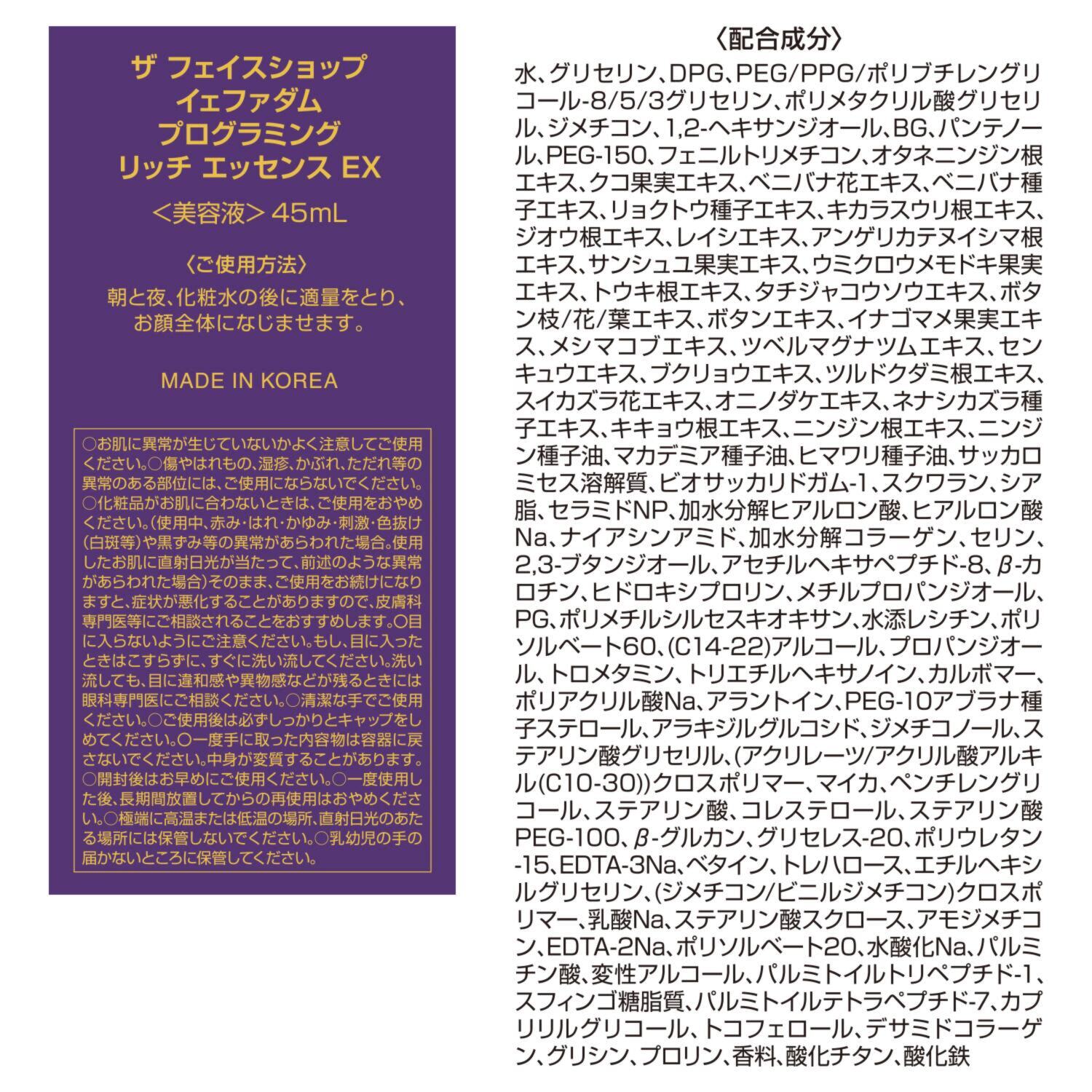 ザ　フェイスショップ ハリツヤ肌へ導く イェファダム プログラミング リッチ　エッセンス　ＥＸ 増量２本セット