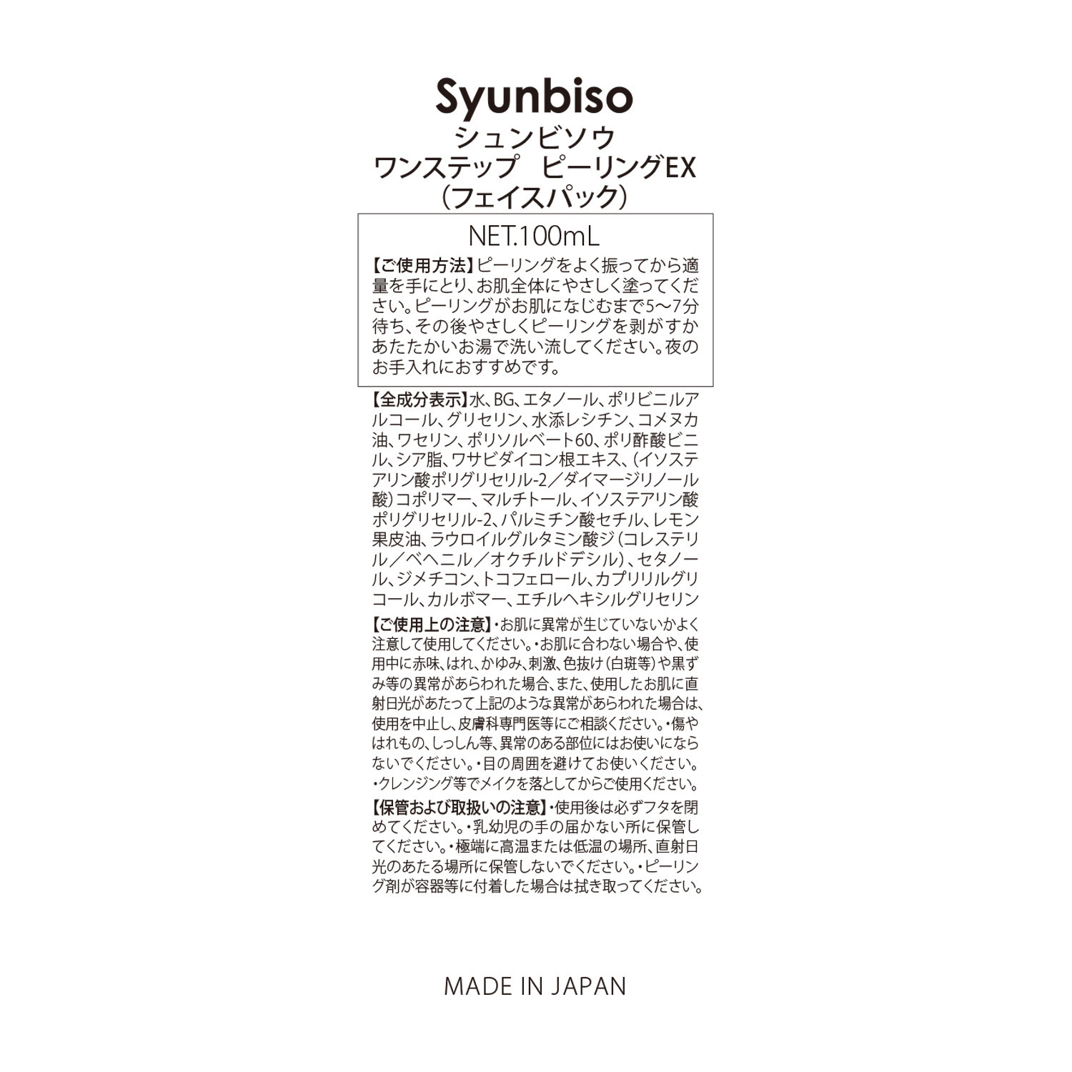 シュンビソウ 汚れが取れて ワントーンアップ 輝くようなツヤ肌に導く ワンステップ ピーリングＥＸ （フェイスパック）