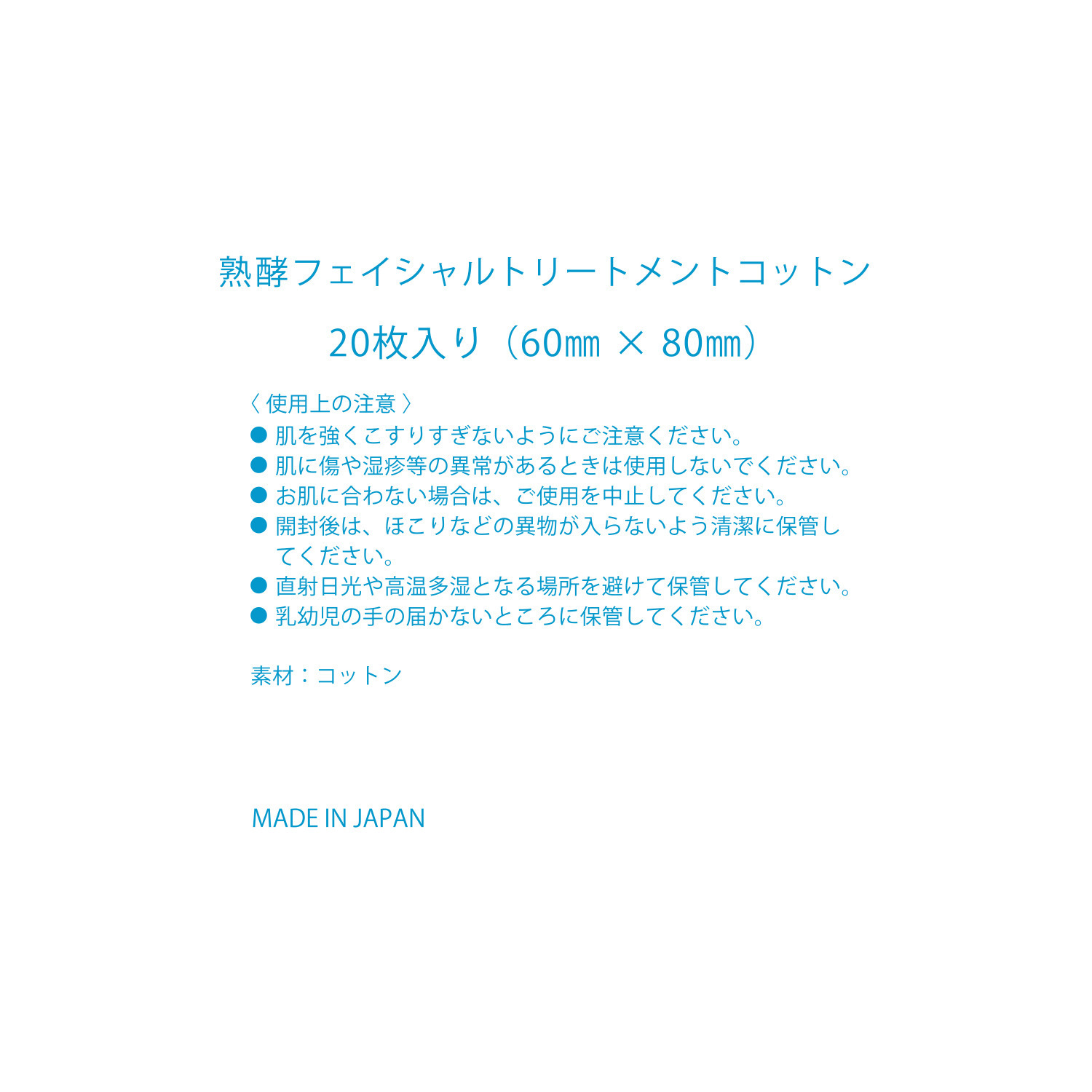 熟酵 フェイシャル トリートメントコットン １０袋セット