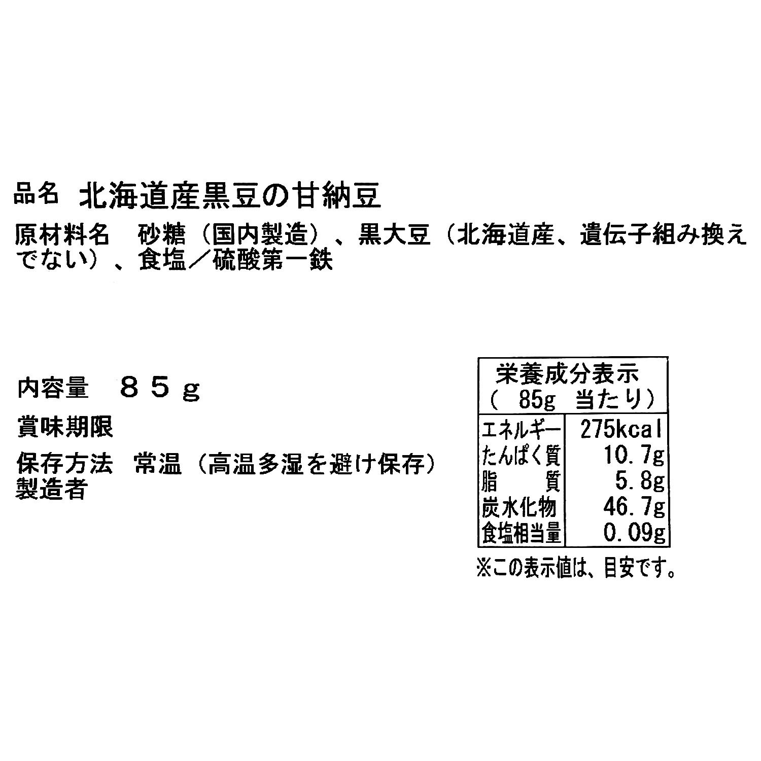 ＜新潟＞「亜月亭」 北海道産黒豆使用 しっとりやわらか甘納豆