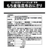 ＜石川＞プチプチ食感！ ひゃくまん穀 もち麦塩昆布おにぎり